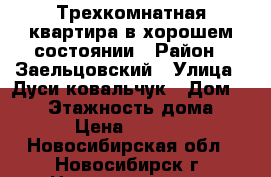 Трехкомнатная квартира в хорошем состоянии › Район ­ Заельцовский › Улица ­ Дуси ковальчук › Дом ­ 414 › Этажность дома ­ 12 › Цена ­ 18 000 - Новосибирская обл., Новосибирск г. Недвижимость » Квартиры аренда   . Новосибирская обл.,Новосибирск г.